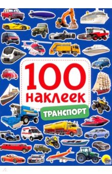 100 наклеек. Транспорт