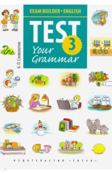 Английский язык. 3 класс. Грамматические тесты. Exam Builder. Test Your Grammar