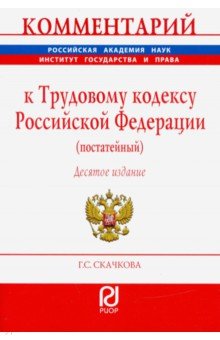 Комментарий к ТК РФ (постатейный)