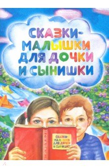 Сказки-малышки для дочки и сынишки