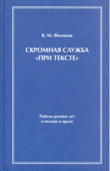 Скромная служба "При тексте"