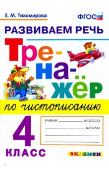 Тренажер по чистописанию 4кл. Развиваем речь