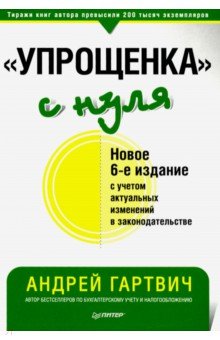 "Упрощенка" с нуля