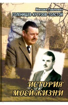 История моей жизни