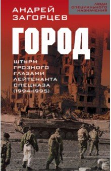 Город. Штурм Грозного глазами лейтенанта спецназа