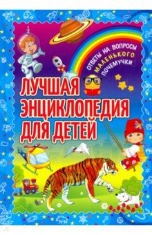 Лучшая энциклопед. д/детей.Ответы на вопр.мал.поч.