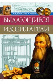 Энциклопедия о России. Выдающиеся изобретения