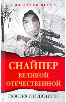 Снайпер Великой Отечественной