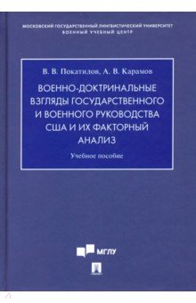 Военно-доктринальные взгляды государственного и военного руководства США и их факторный анализ