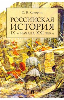 Российская история IX — начала XXI века