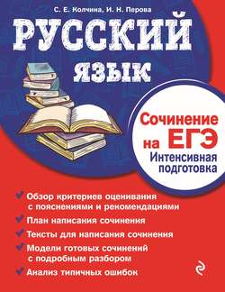 Русский язык. Сочинение на ЕГЭ. Интенсивная подготовка