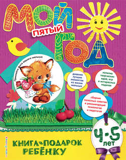 Мой пятый год. 4-5 лет