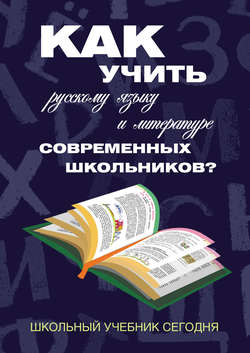 Как учить русскому языку и литературе современных школьников? Школьный учебник сегодня