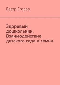 Здоровый дошкольник. Взаимодействие детского сада и семьи