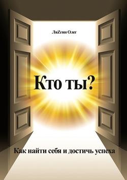 Кто ты? Как найти себя и достичь успеха