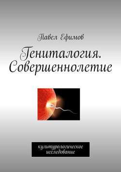 Гениталогия. Совершеннолетие. Культурологическое исследование