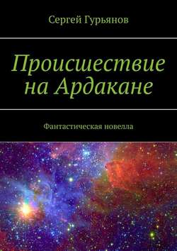 Происшествие на Ардакане. Фантастическая новелла