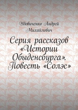 Серия рассказов «Истории Обыденсбурга». Повесть «Солэс»