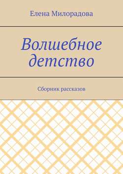 Волшебное детство. Сборник рассказов