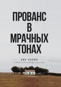 Прованс в мрачных тонах