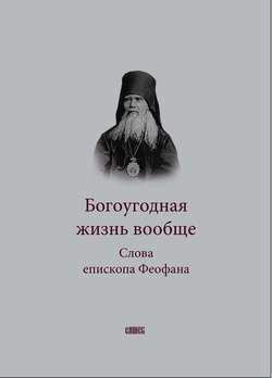 Богоугодная жизнь вообще. Слова епископа Феофана