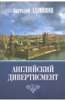 Английский дивертисмент. Заметки (с комментариями)