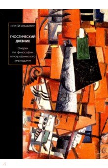 Гностический дневник. Очерки по философии голографического мироздания