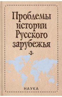 Проблемы истории русского зарубежья. Выпуск 3. Материалы и исследования