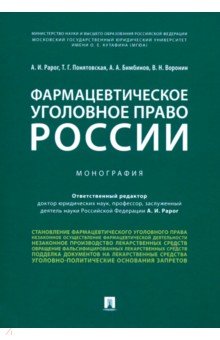 Фармацевтическое уголовное право России. Монография