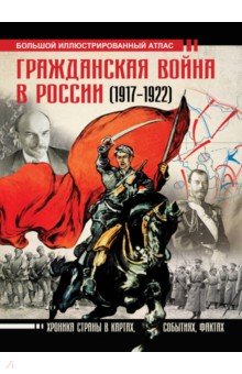 Гражданская война в России (1917-1922). Большой иллюстрированный атлас