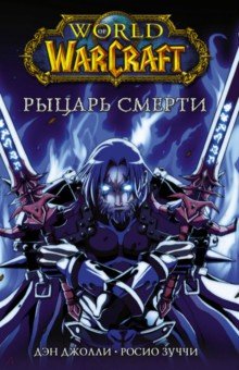 World of Warcraft. Рыцарь смерти