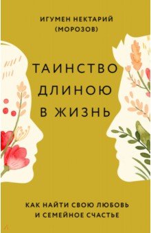 Таинство длиною в жизнь. Как найти свою любовь