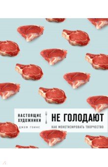 Настоящие художники не голодают. Как монетизировать творчество