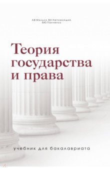 Теория государства и права. Учебник для бакалавриата