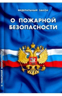 ФЗ "О пожарной безопасности"