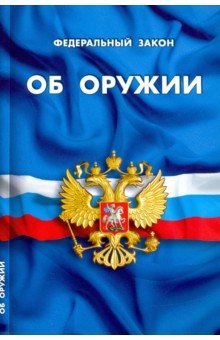 ФЗ "Об оружии"