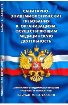 Санитарно-эпидем требования к орг, осущ мед деят