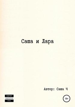 Саша и Лара