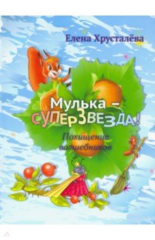 Мулька-суперзвезда