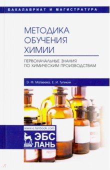 Методика обучения химии. Первоначальные знания по химическим производствам