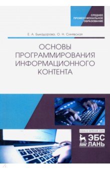 Основы программирования информационного контента