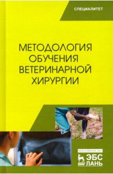 Методология обучения ветеринарной хирургии