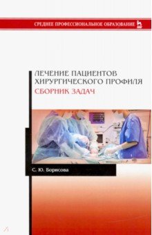 Лечение пациентов хирургического профиля. Сборник задач