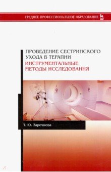 Проведение сестринского ухода в терапии. Инструментальные методы исследования