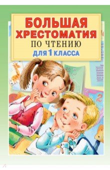 Большая хрестоматия для 1кл