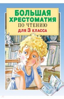 Большая хрестоматия для 3кл