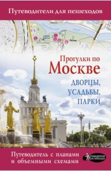 Прогулки по Москве. Дворцы, усадьбы, парки