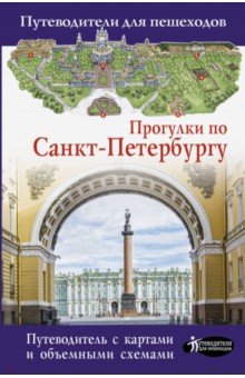 Прогулки по Санкт-Петербургу