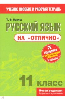 Русский язык на "отлично". 11 класс