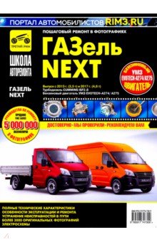 ГАЗ Газель-Next с 2013г, дв. Cummins ч/б